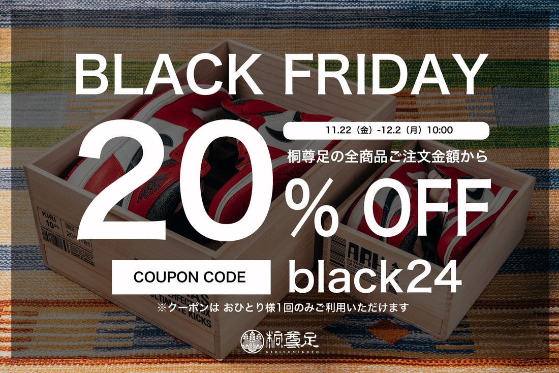 BLACK FRIDAY SALE '24 桐尊足-kironomikoto-